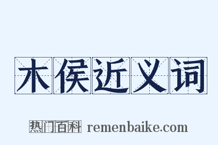 木侯近义词是什么意思的图片